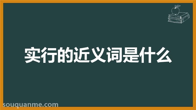 实行的近义词是什么 实行的读音拼音 实行的词语解释